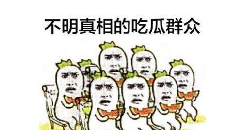 吃瓜群众小动作,一场无声的围观盛宴