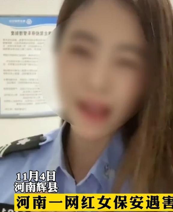 遇害女保安网红,遇害女保安网红的生前点滴与哀思
