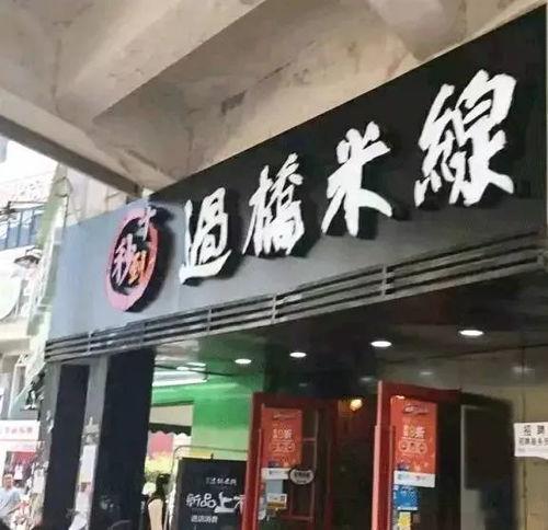 南通网红米线品牌店地址,探寻城市美食新地标