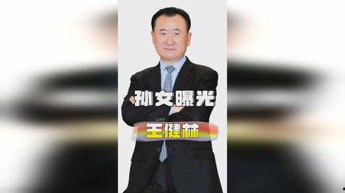 王健林孙女爆料视频,揭秘家族内幕与商业传奇